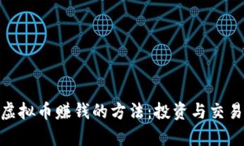揭秘OKPay虚拟币赚钱的方法:投资与交易的最佳实践