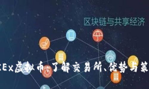 OKEx虚拟币:了解交易所、优势与策略