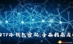 优质如何找回TP冷钱包密码