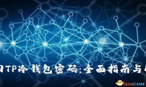 优质
如何找回TP冷钱包密码:全面指南与解决方案