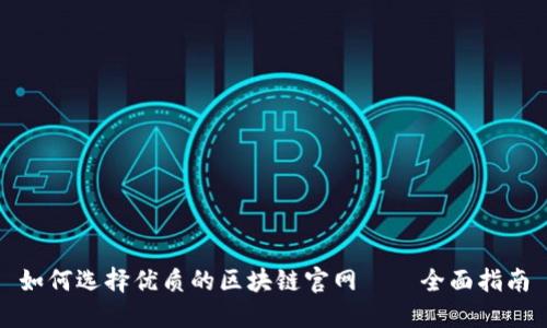 如何选择优质的区块链官网——全面指南