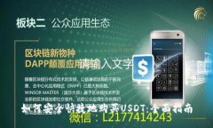 如何安全快捷地购买USDT：