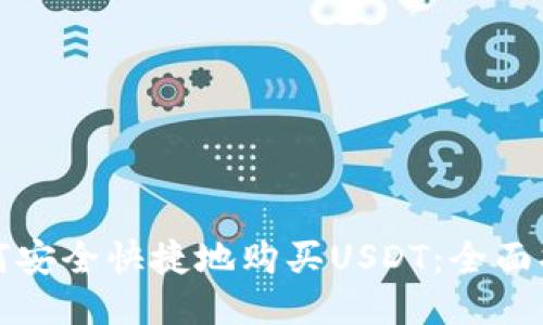 如何安全快捷地购买USDT:全面指南