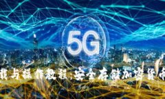 : 冷钱包下载与操作教程：