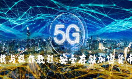 : 冷钱包下载与操作教程:安全存储加密货币的最佳实践
