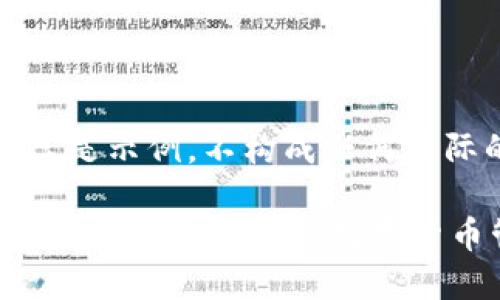 注意:以下内容只是示例,不构成任何实际的推荐或引用。
官方小狐钱包官网:安全便捷的数字货币管理方案