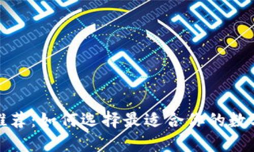 数字冷钱包推荐:如何选择最适合你的数字货币冷钱包