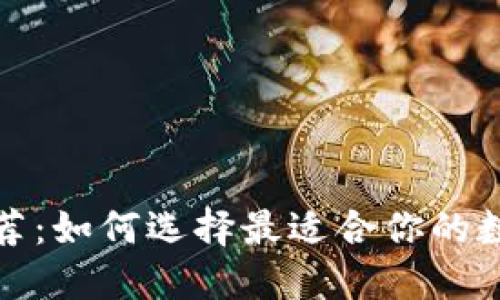 数字冷钱包推荐:如何选择最适合你的数字货币冷钱包