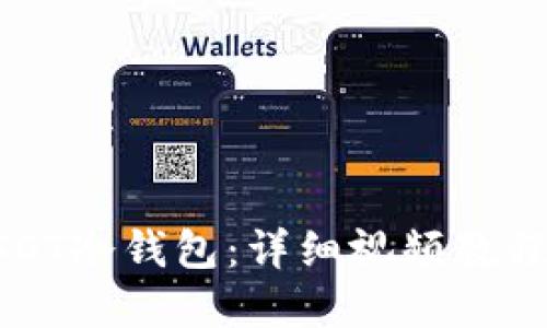 如何创建USDT冷钱包:详细视频教程及使用指南