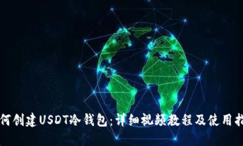 如何创建USDT冷钱包:详细视频教程及使用指南