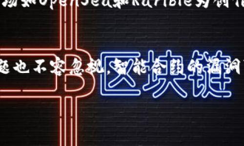 baioti以太坊最新动态：2023年全景透视及未来发展分析/baioti

以太坊, 区块链, 加密货币, DeFi/guanjianci

一、以太坊简介
以太坊（Ethereum）是一个去中心化的平台，让开发者可以在其上构建和部署智能合约与去中心化应用（DApps）。自2015年推出以来，以太坊已经成为世界上最受欢迎的区块链平台之一，许多加密资产和去中心化金融（DeFi）项目都建立在其基础之上。以太坊的工作原理与比特币相似，但其更先进的功能使得它能够支持更复杂的金融工具和互联网应用。

二、2023年的以太坊最新动态
2023年，以太坊迎来了重大变革，最重要的就是升级了其共识机制，从工作量证明（PoW）转向权益证明（PoS），这被称为“合并”（The Merge）。这一转变不仅提高了网络的能源效率，还大幅降低了以太坊的供应量，为市场带来了积极的信号。此外，以太坊2.0的道路图也逐渐清晰，开发者在扩展性、安全性和可持续性方面的努力不断取得突破。

三、以太坊未来的发展方向
显示出，未来以太坊将进一步推动去中心化金融的应用，同时在非同质化代币（NFT）和去中心化自治组织（DAO）等领域继续引领潮流。区块链技术的应用范围也将不断扩大，例如供应链管理、数字身份和投票系统等。此外，Layer 2解决方案的推广将使以太坊网络更加高效，并解决现有网络的拥堵问题。

四、六个相关的问题及详细解答

问题一：以太坊的智能合约是如何工作的？
智能合约是以太坊平台的核心功能之一，它们是自动执行的程序，能够在满足特定条件时执行合同条款。智能合约的工作原理如下：首先，开发者编写合约代码并在以太坊网络上部署；然后，当用户与智能合约交互（例如传输以太币或其他代币）时，网络节点会通过共识机制验证这一操作，确保合约的执行是公平和透明的。智能合约在金融服务、游戏和供应链管理等多个领域都获得了广泛应用。

问题二：以太坊与比特币的主要区别是什么？
以太坊和比特币都是基于区块链的加密货币，但它们的设计目的和功能有所不同。比特币主要是一种数字货币，用于价值存储和交易，而以太坊是一个综合性的去中心化平台，支持智能合约和DApps的开发。比特币有限的总供应量（2100万枚）使其更加强调价值的稀缺性，而以太坊则在设计上更灵活，致力于提供开发者使用的工具和基础设施。

问题三：以太坊的“合并”是什么，为什么重要？
以太坊的“合并”指的是在2022年从工作量证明（PoW）转向权益证明（PoS）的过程。这一转变的意义重大，主要体现在三个方面：首先，它显著降低了网络的能源消耗，使以太坊的生态系统更环保；其次，权益证明机制提高了安全性，减少了51%的攻击风险；最后，这一转变还通过减少新币的产生速度，有助于长期稳定的价格表现和以太坊经济模型的改善。

问题四：以太坊在去中心化金融（DeFi）中的角色是什么？
以太坊是去中心化金融（DeFi）领域的基础设施，几乎所有主流的DeFi项目均建立在以太坊上，这些项目包括去中心化交易所、借贷平台及稳定币等。以太坊的智能合约功能为这些应用提供了安全和透明的交易机制，而其广大的用户基础和活跃的开发者社区使得DeFi生态系统不断成长。此外，以太坊在低信任环境中提供金融服务的能力逐渐改变传统金融市场的规则。

问题五：以太坊的NFT市场现状如何？
以太坊作为非同质化代币（NFT）的主要平台，其市场在近年来迅速发展。NFT不仅可以用于数字艺术作品的交易，还可以应用于音乐、游戏、虚拟房地产等多种领域。以太坊上众多的市场如OpenSea和Rarible为创作者提供了直接销售作品的机会。尽管市场经历了一些高低起伏，但NFT作为一种新型的数字资产，将改变文化产业的分配和消费模式。

问题六：未来以太坊的技术挑战有哪些？
尽管以太坊在技术上不断进步，但仍面临多重挑战。其中，扩展性是最大的难题之一，如何在用户数量和交易量激增的情况下保持网络的高效运作至关重要。此外，以太坊的安全性问题也不容忽视，智能合约的漏洞可能会被攻击者利用。最后，以太坊在竞争中也面临来自其他区块链平台（如Solana和Cardano）的压力，这要求以太坊不断自身的网络协议和社区治理机制。

通过对以太坊的详细分析，我们可以看出，它作为一个不断发展的区块链平台，具有广泛的应用前景和技术挑战。无论是在金融、艺术还是技术领域，以太坊都将继续引领潮流与创新。
