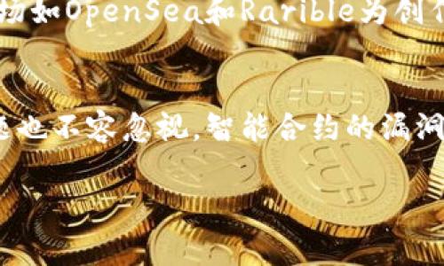baioti以太坊最新动态：2023年全景透视及未来发展分析/baioti

以太坊, 区块链, 加密货币, DeFi/guanjianci

一、以太坊简介
以太坊（Ethereum）是一个去中心化的平台，让开发者可以在其上构建和部署智能合约与去中心化应用（DApps）。自2015年推出以来，以太坊已经成为世界上最受欢迎的区块链平台之一，许多加密资产和去中心化金融（DeFi）项目都建立在其基础之上。以太坊的工作原理与比特币相似，但其更先进的功能使得它能够支持更复杂的金融工具和互联网应用。

二、2023年的以太坊最新动态
2023年，以太坊迎来了重大变革，最重要的就是升级了其共识机制，从工作量证明（PoW）转向权益证明（PoS），这被称为“合并”（The Merge）。这一转变不仅提高了网络的能源效率，还大幅降低了以太坊的供应量，为市场带来了积极的信号。此外，以太坊2.0的道路图也逐渐清晰，开发者在扩展性、安全性和可持续性方面的努力不断取得突破。

三、以太坊未来的发展方向
显示出，未来以太坊将进一步推动去中心化金融的应用，同时在非同质化代币（NFT）和去中心化自治组织（DAO）等领域继续引领潮流。区块链技术的应用范围也将不断扩大，例如供应链管理、数字身份和投票系统等。此外，Layer 2解决方案的推广将使以太坊网络更加高效，并解决现有网络的拥堵问题。

四、六个相关的问题及详细解答

问题一：以太坊的智能合约是如何工作的？
智能合约是以太坊平台的核心功能之一，它们是自动执行的程序，能够在满足特定条件时执行合同条款。智能合约的工作原理如下：首先，开发者编写合约代码并在以太坊网络上部署；然后，当用户与智能合约交互（例如传输以太币或其他代币）时，网络节点会通过共识机制验证这一操作，确保合约的执行是公平和透明的。智能合约在金融服务、游戏和供应链管理等多个领域都获得了广泛应用。

问题二：以太坊与比特币的主要区别是什么？
以太坊和比特币都是基于区块链的加密货币，但它们的设计目的和功能有所不同。比特币主要是一种数字货币，用于价值存储和交易，而以太坊是一个综合性的去中心化平台，支持智能合约和DApps的开发。比特币有限的总供应量（2100万枚）使其更加强调价值的稀缺性，而以太坊则在设计上更灵活，致力于提供开发者使用的工具和基础设施。

问题三：以太坊的“合并”是什么，为什么重要？
以太坊的“合并”指的是在2022年从工作量证明（PoW）转向权益证明（PoS）的过程。这一转变的意义重大，主要体现在三个方面：首先，它显著降低了网络的能源消耗，使以太坊的生态系统更环保；其次，权益证明机制提高了安全性，减少了51%的攻击风险；最后，这一转变还通过减少新币的产生速度，有助于长期稳定的价格表现和以太坊经济模型的改善。

问题四：以太坊在去中心化金融（DeFi）中的角色是什么？
以太坊是去中心化金融（DeFi）领域的基础设施，几乎所有主流的DeFi项目均建立在以太坊上，这些项目包括去中心化交易所、借贷平台及稳定币等。以太坊的智能合约功能为这些应用提供了安全和透明的交易机制，而其广大的用户基础和活跃的开发者社区使得DeFi生态系统不断成长。此外，以太坊在低信任环境中提供金融服务的能力逐渐改变传统金融市场的规则。

问题五：以太坊的NFT市场现状如何？
以太坊作为非同质化代币（NFT）的主要平台，其市场在近年来迅速发展。NFT不仅可以用于数字艺术作品的交易，还可以应用于音乐、游戏、虚拟房地产等多种领域。以太坊上众多的市场如OpenSea和Rarible为创作者提供了直接销售作品的机会。尽管市场经历了一些高低起伏，但NFT作为一种新型的数字资产，将改变文化产业的分配和消费模式。

问题六：未来以太坊的技术挑战有哪些？
尽管以太坊在技术上不断进步，但仍面临多重挑战。其中，扩展性是最大的难题之一，如何在用户数量和交易量激增的情况下保持网络的高效运作至关重要。此外，以太坊的安全性问题也不容忽视，智能合约的漏洞可能会被攻击者利用。最后，以太坊在竞争中也面临来自其他区块链平台（如Solana和Cardano）的压力，这要求以太坊不断自身的网络协议和社区治理机制。

通过对以太坊的详细分析，我们可以看出，它作为一个不断发展的区块链平台，具有广泛的应用前景和技术挑战。无论是在金融、艺术还是技术领域，以太坊都将继续引领潮流与创新。