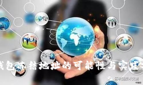 冷钱包冻结地址的可能性与实践分析