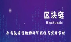 冷钱包冻结地址的可能性