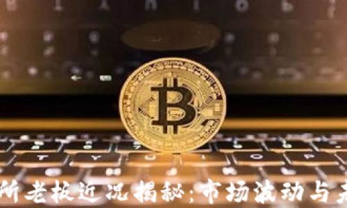 OK交易所老板近况揭秘:市场波动与未来发展