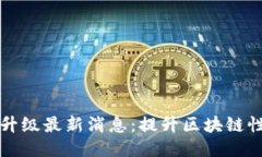 以太坊坎坤升级最新消息