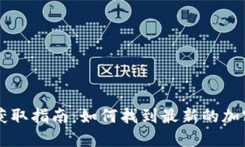 币圈新闻获取指南:如何找到最新的加密货币资讯