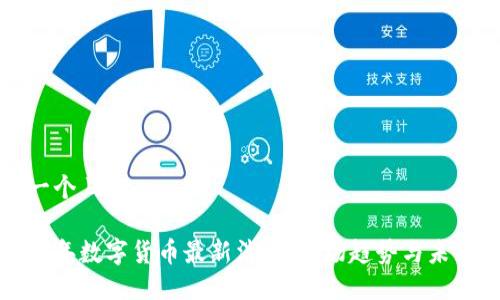 思考一个且的
2023年数字货币最新消息:市场趋势与未来展望