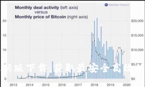 比特派官网最新版下载:获取最安全高效的数字货币钱包