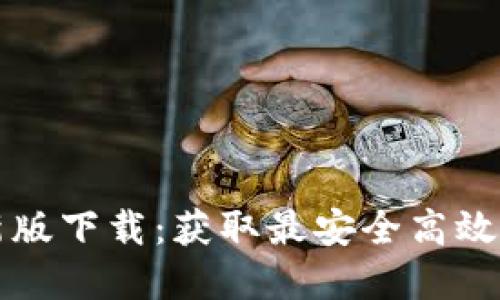 比特派官网最新版下载:获取最安全高效的数字货币钱包