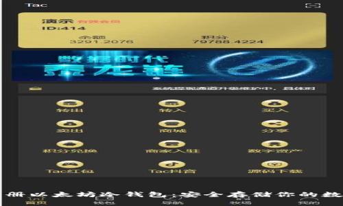 如何注册以太坊冷钱包:安全存储你的数字资产