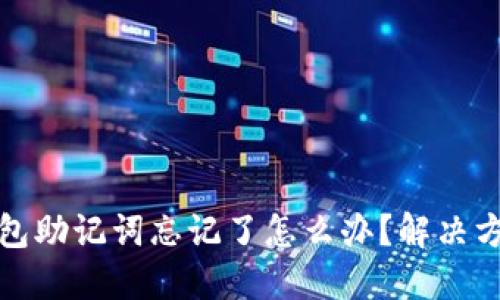 派币钱包助记词忘记了怎么办?解决方法详解
