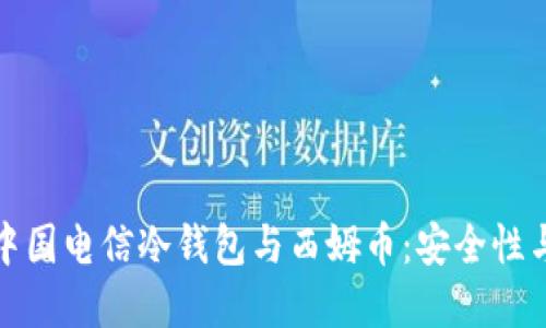 深入了解中国电信冷钱包与西姆币:安全性与投资策略