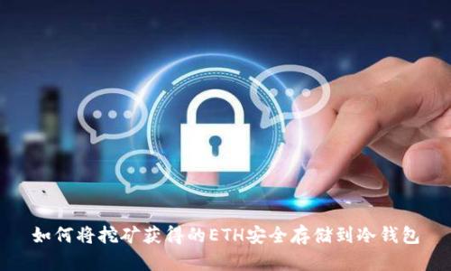 如何将挖矿获得的ETH安全存储到冷钱包
