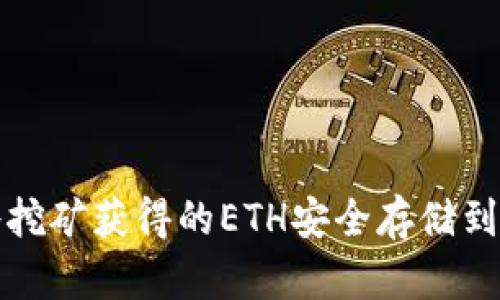 如何将挖矿获得的ETH安全存储到冷钱包
