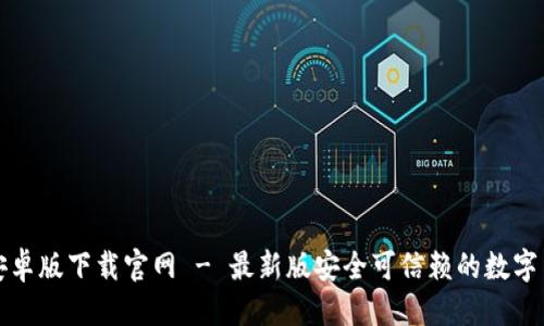 优质
比特派安卓版下载官网 - 最新版安全可信赖的数字货币钱包