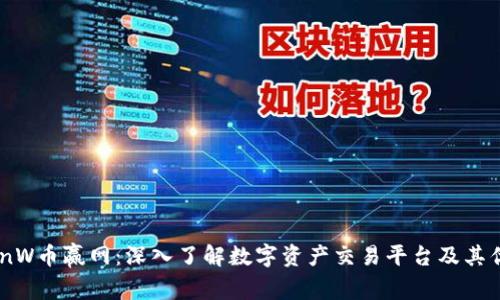 CoinW币赢网:深入了解数字资产交易平台及其优势