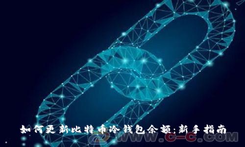 如何更新比特币冷钱包余额:新手指南