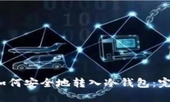 Web3如何安全地转入冷钱包