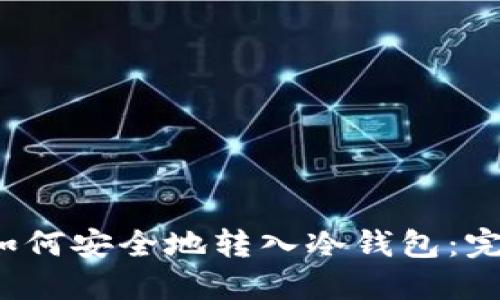 Web3如何安全地转入冷钱包:完整指南