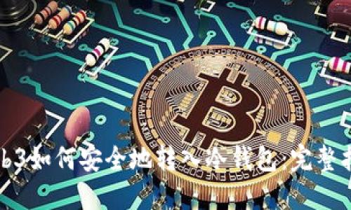 Web3如何安全地转入冷钱包:完整指南