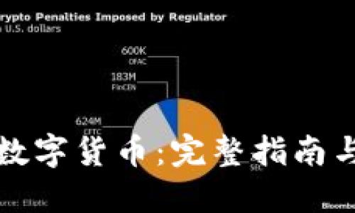 如何获得数字货币:完整指南与实用技巧