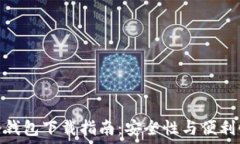   多链钱包与冷钱包下载指