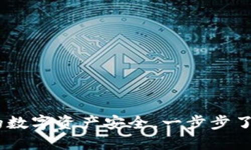 冷钱包:如何保障你的数字资产安全,一步步了解冷钱包的安全优势