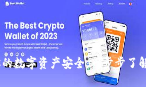冷钱包:如何保障你的数字资产安全,一步步了解冷钱包的安全优势