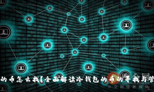 冷钱包的币怎么找?全面解读冷钱包的币的寻找与管理方法