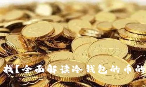 冷钱包的币怎么找?全面解读冷钱包的币的寻找与管理方法