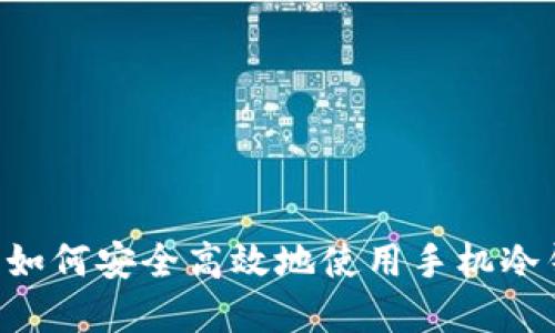 手机冷钱包交易指南:如何安全高效地使用手机冷钱包进行数字货币交易