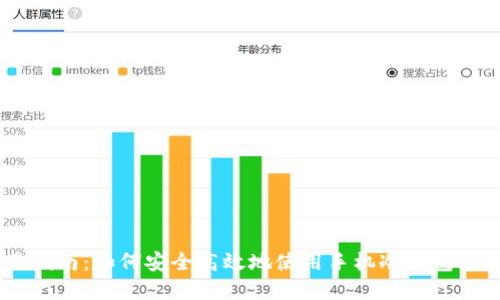 手机冷钱包交易指南:如何安全高效地使用手机冷钱包进行数字货币交易