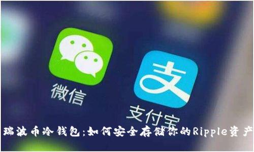 瑞波币冷钱包:如何安全存储你的Ripple资产