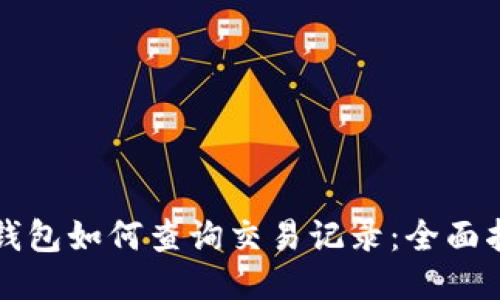 冷钱包如何查询交易记录:全面指南