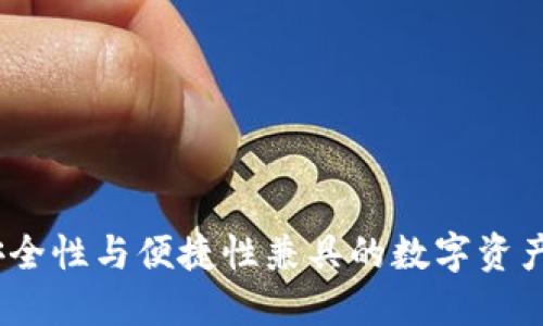 冷切换钱包:安全性与便捷性兼具的数字资产管理解决方案