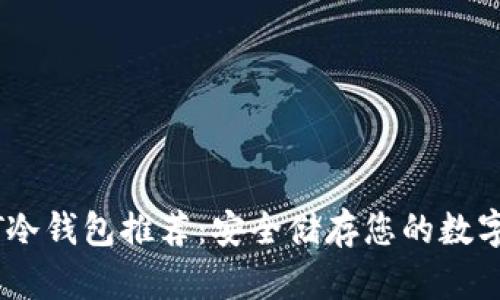 USDT冷钱包推荐:安全储存您的数字资产