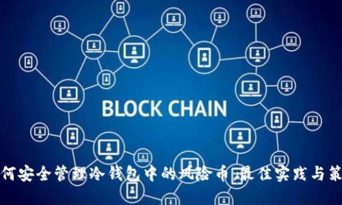 如何安全管理冷钱包中的风险币:最佳实践与策略