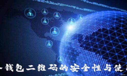 库神冷钱包二维码的安全性与使用攻略