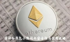   库神冷钱包二维码的安全